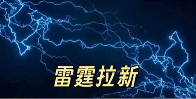 雷霆拉新，副业风口开启app拉新