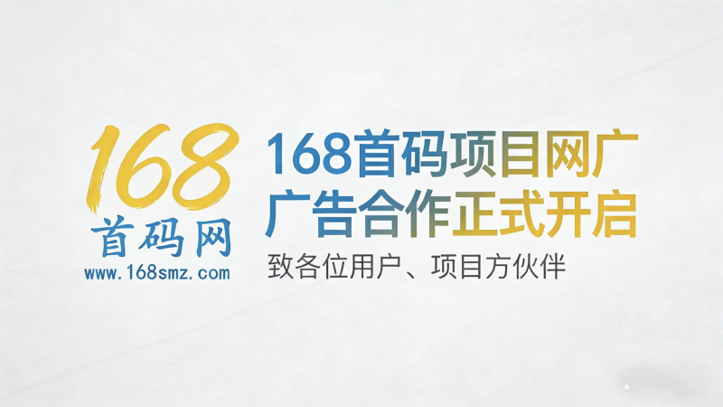 168 首码项目网广告合作正式开启公告