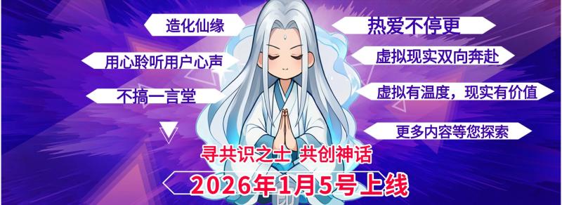 家人们！这款 Web3.0 修仙新游，玩着玩着还能搞点 “小价值”？