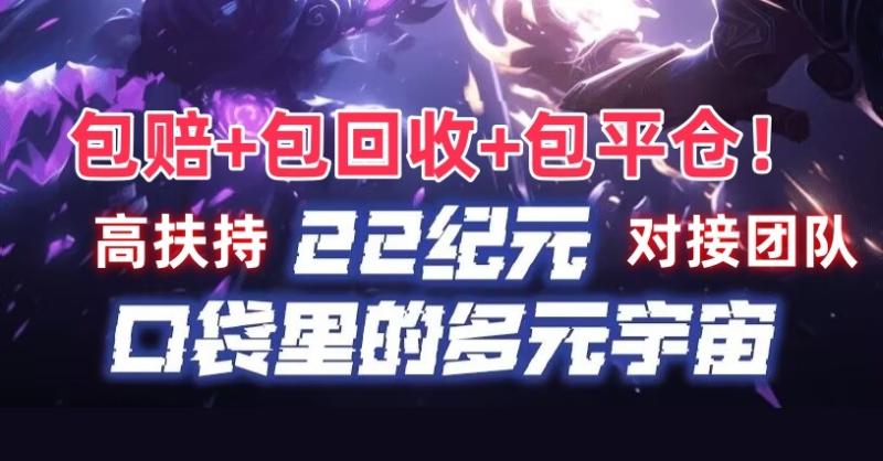 神盘初现【22纪元】 全网顶级扶持 诚招团队共赢起飞期