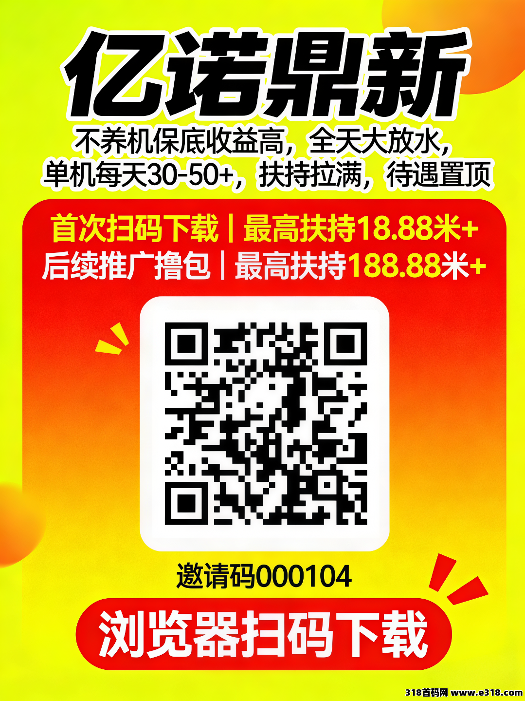 亿诺鼎新零撸广告,首次扫码下载即享高额扶持,不养机保底,大放水