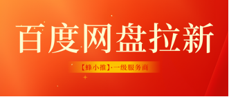 蜂小推，直接封神！百度网盘拉新激励期实操攻略超好用