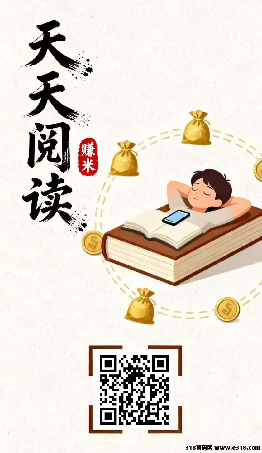 天天阅读：自动阅读新模式，每天轻松赚，提取秒到账的副业新模式！