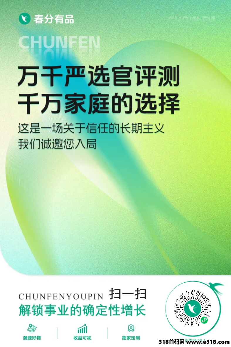 春分有品，首码刚出，现在内测，现在安排店长，注册好进群有红包