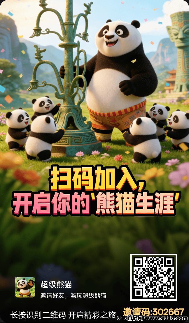 首码超级熊猫，可撸扶持，对接个人及团队，