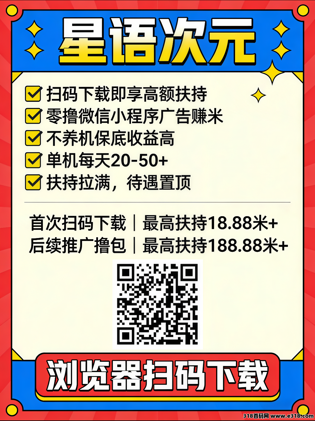 首码星语次元，首次扫码下载即享高额扶持，零撸小程序广告赚米，首次扫码下载即享高额补贴