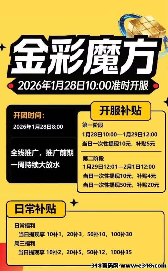 首码〖金彩魔方〗首次扫码下载即享高额扶持，不养机保底收益高，放水补贴高，每天轻松赚米