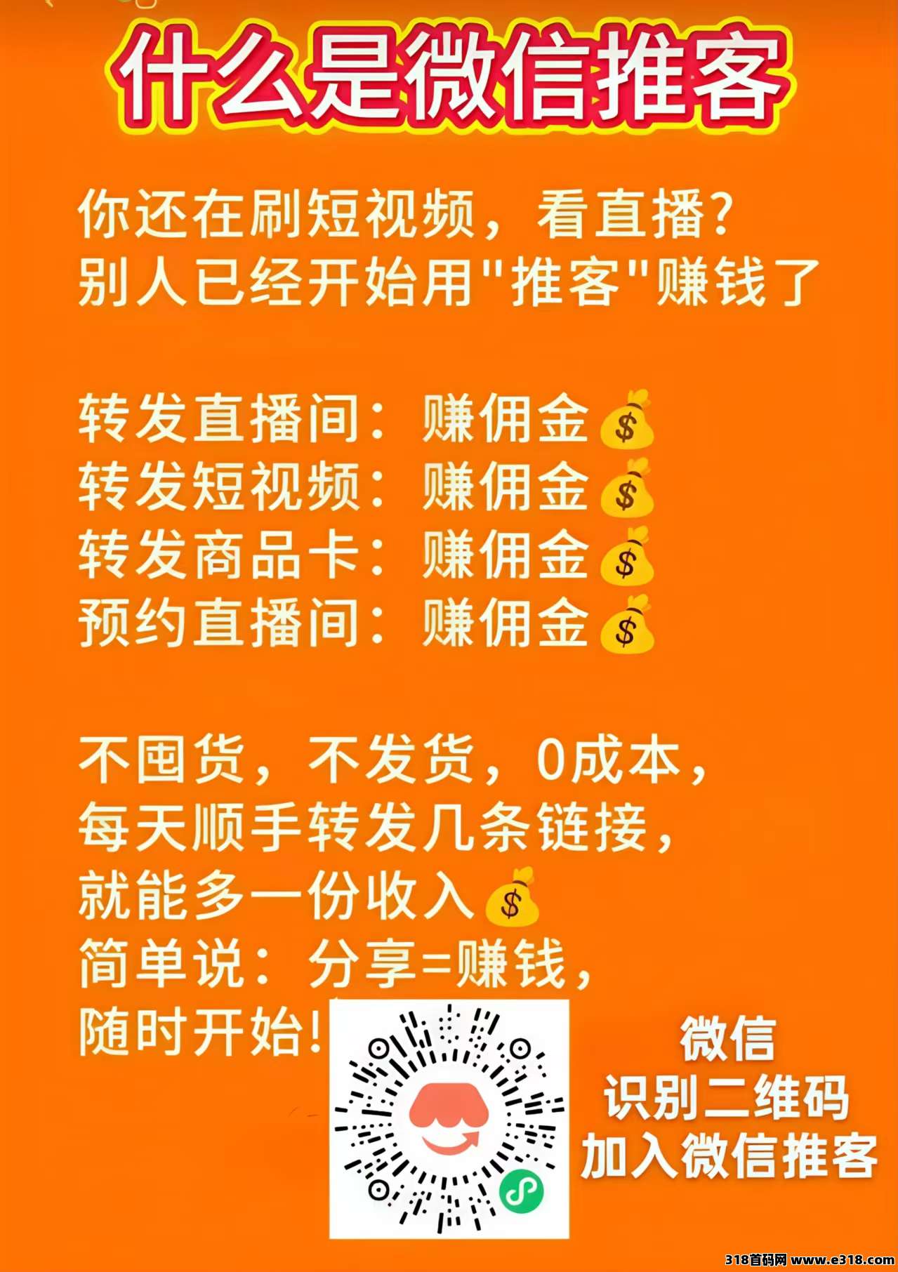 推客，腾讯电商红利风口来了