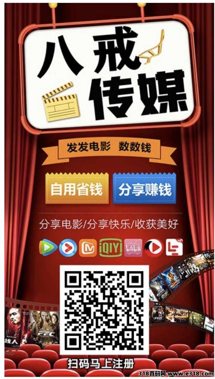 长久必撸八戒传媒全网影视免费看，无广告，自己看分享看都有收益