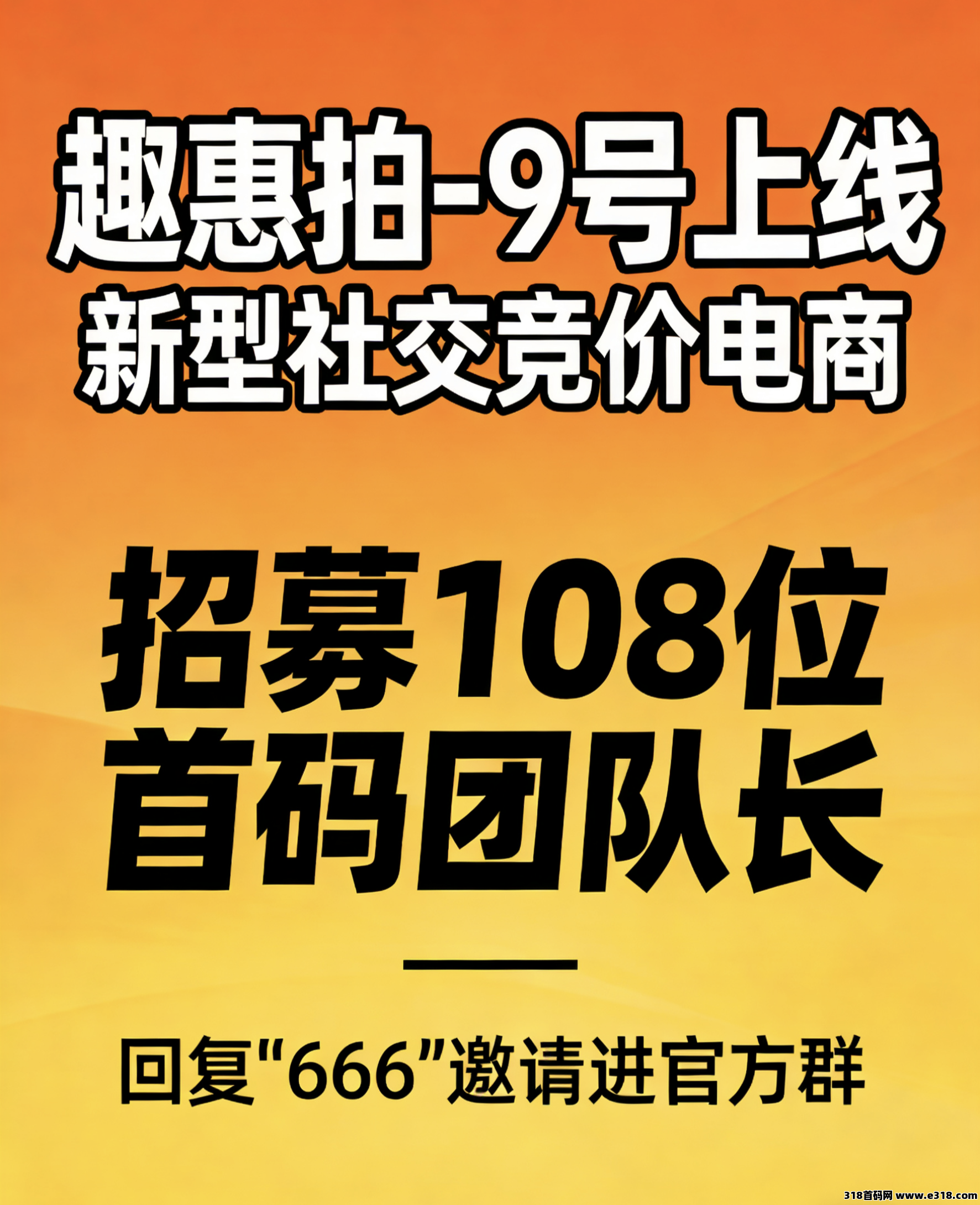 趣惠拍，限时招募108位首码团队长，新型社交竞价电商，目前市场还是空白
