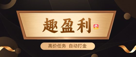 【趣盈利】自动打金+高价任务,长久稳定,推广收益无上限