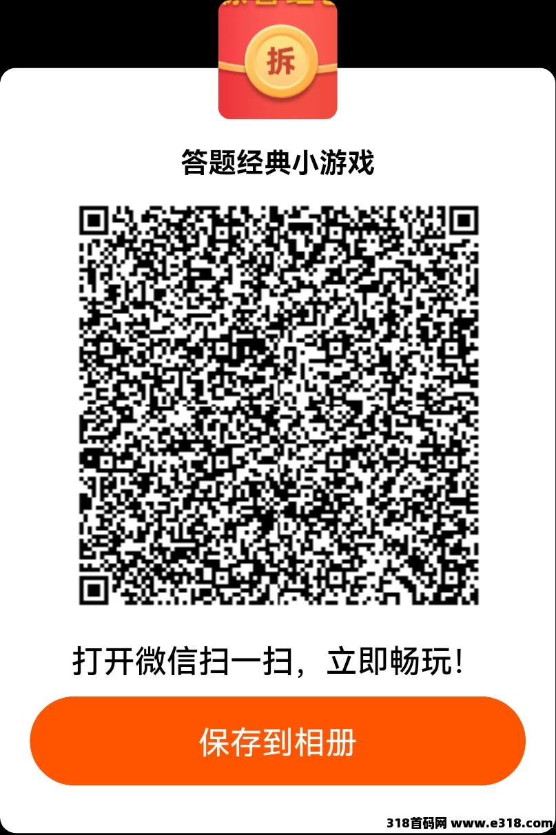 首码“送钱”答题游戏，扫码直接开抢！