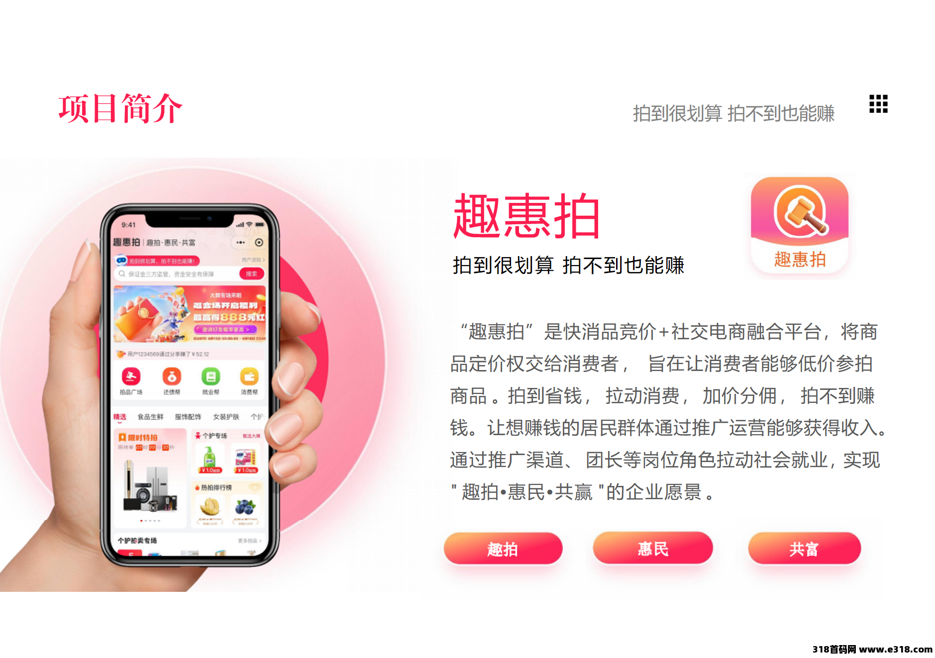 趣惠拍，限时招募108位首码团队长，新型社交竞价电商，目前市场还是空白