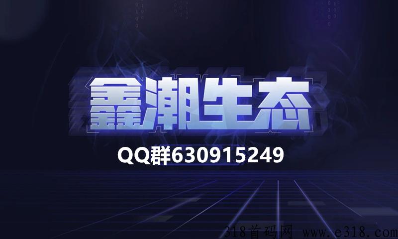 《鑫潮生态》高扶持，对接全网，火爆预热