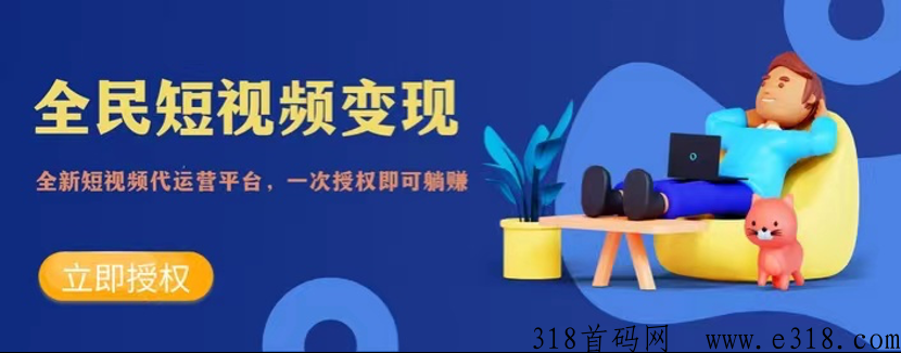 轻松赚短视频代运营!轻松躺赚!利用抖音号发布作品,平台给予收益!