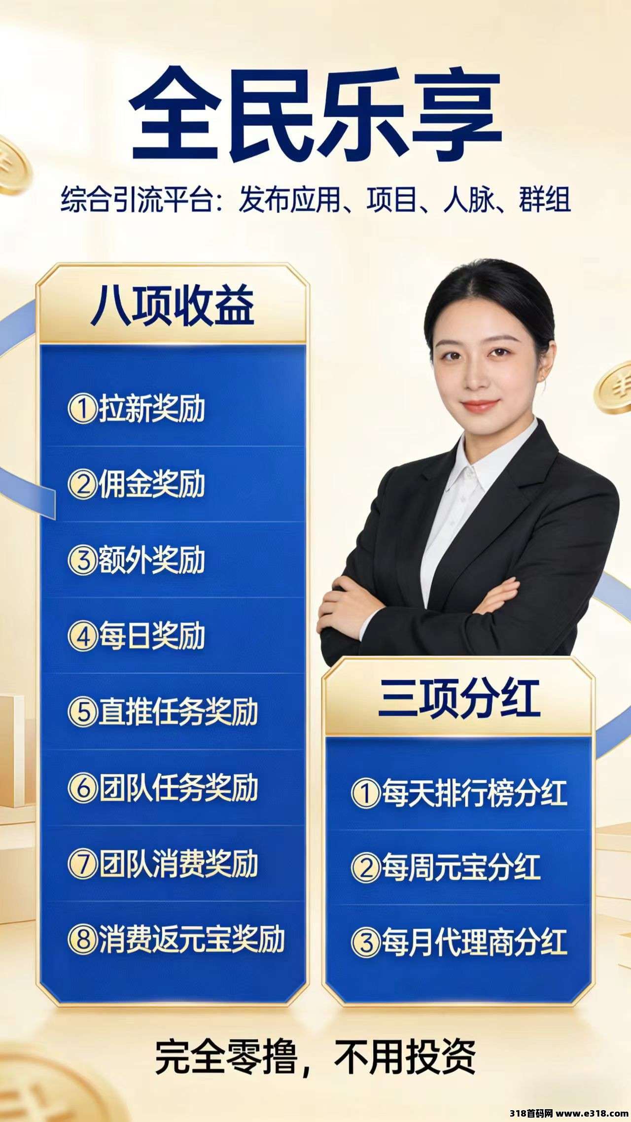 【全民乐享】零撸，保底收益高，拉新奖励，新品上线