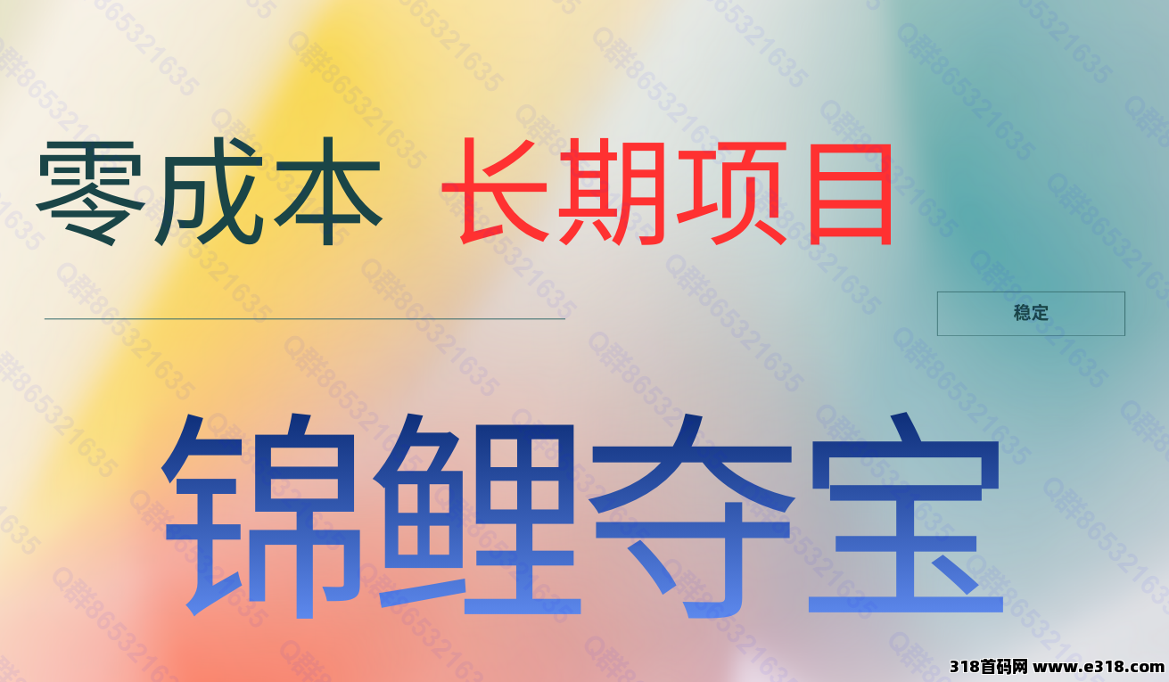 锦鲤夺宝，长期稳定