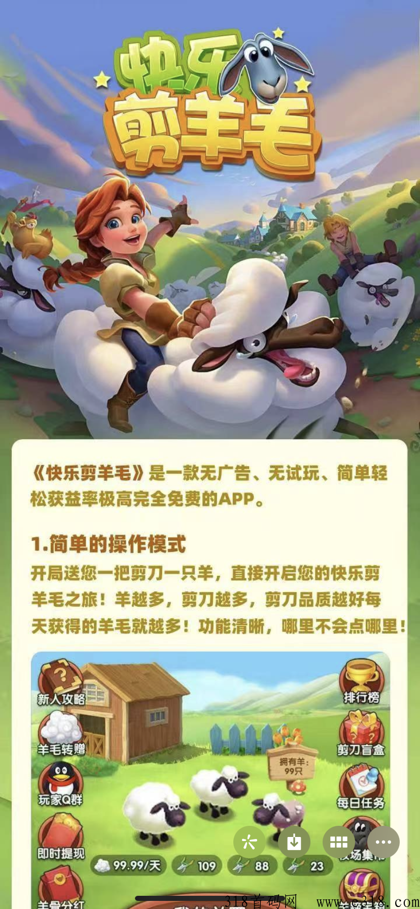 快乐剪羊毛，预计本月中旬上线，轻松收益，欢迎各大小团队对接！