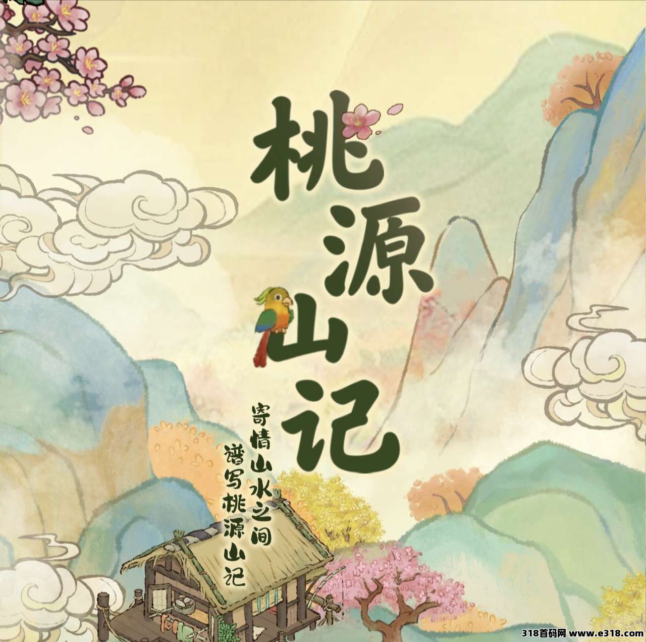 桃源山记,2026实力盘圈,支持零撸,广告盘可以开免广