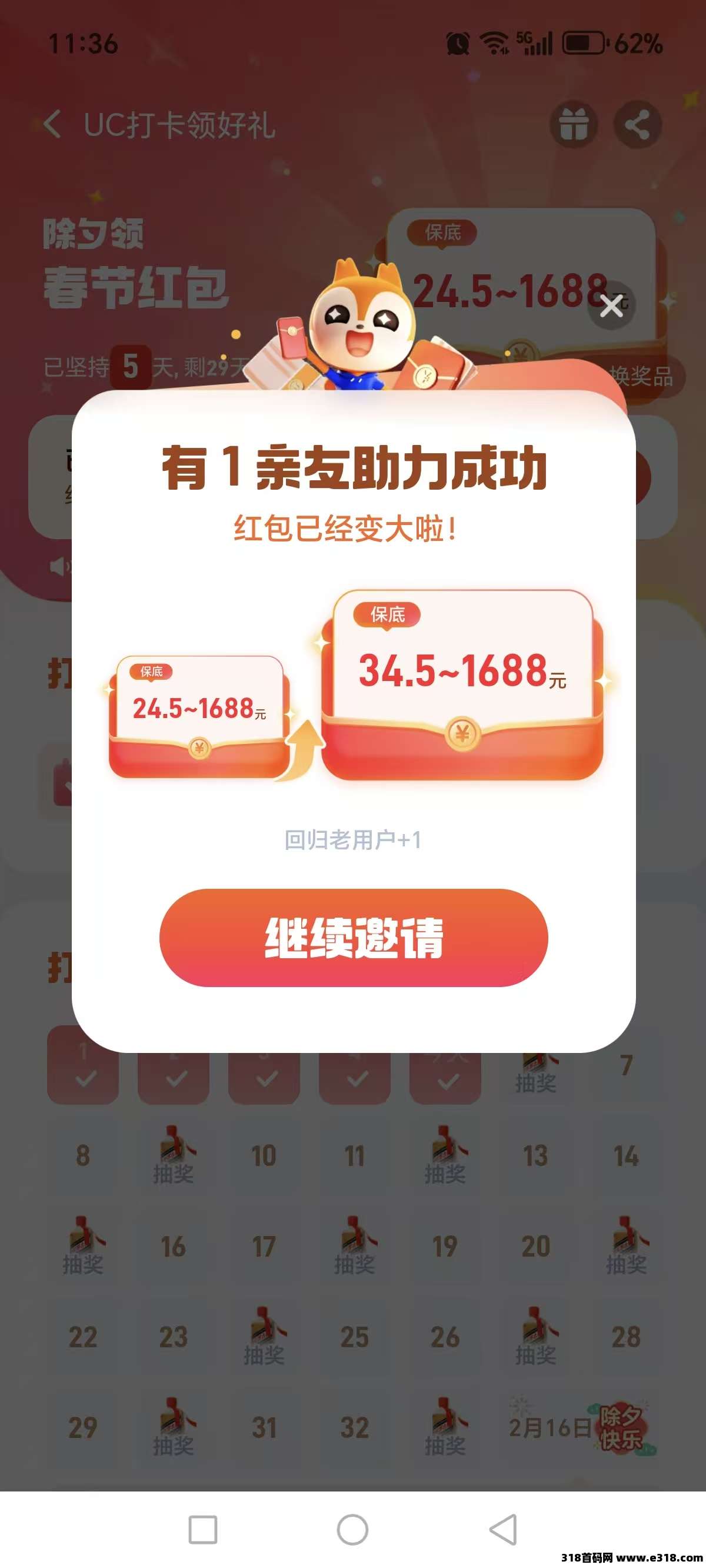 UC浏览器：邀请好友助力，打卡到过年保底收益