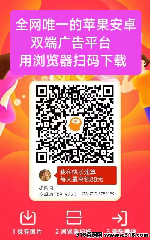 首码快乐速算，纯零撸看广告，苹果安卓双端