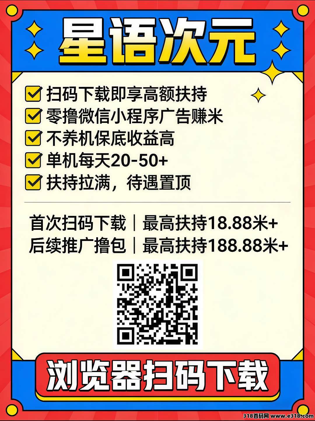 首码星语次元零撸广告,不养机保底收益高,扶持拉满,待遇顶!