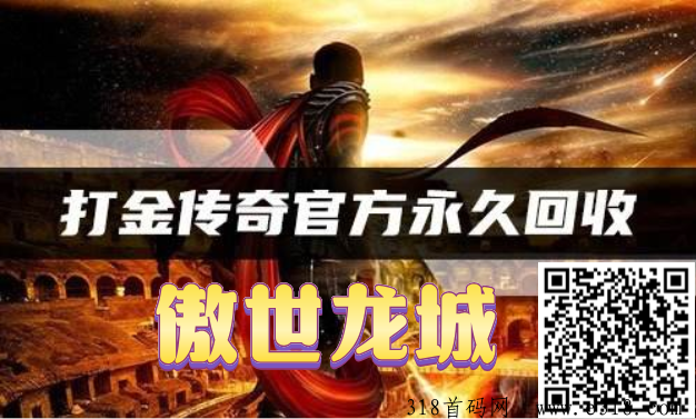 傲世龙城，传奇手游，长久打金搬砖赚米之选