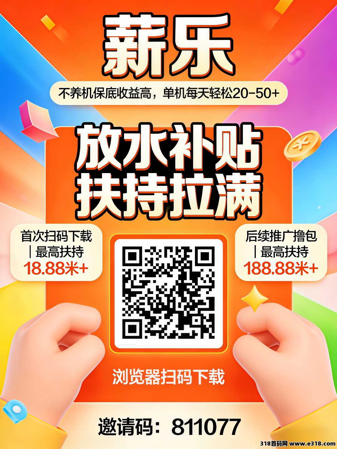 首码〖薪乐〗开启零撸广告赚的财富新征程,高额扶持,起步无忧!