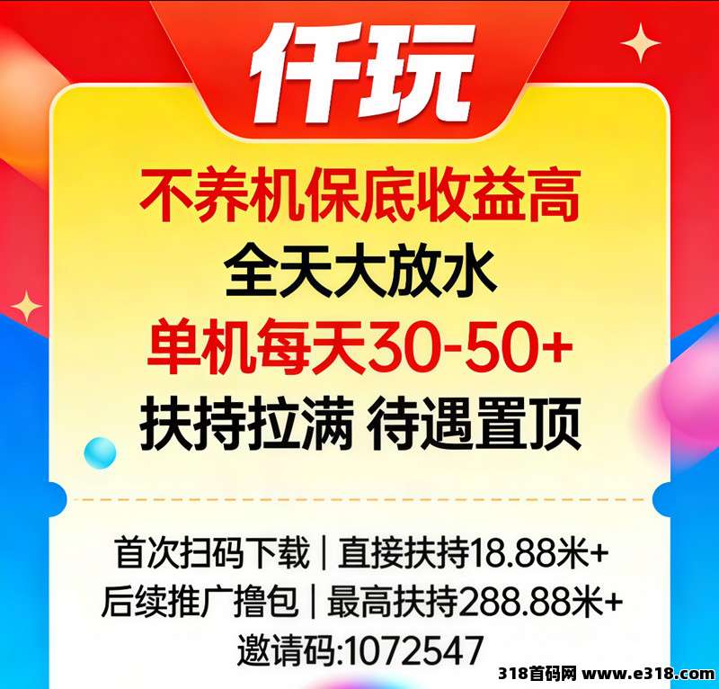 首码仟玩，新用户高扶持，全自动养机，保底收益稳