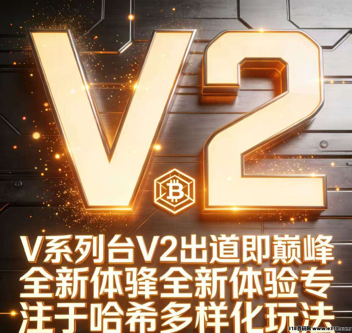 V2哈希，震撼上线，团队点位置顶，V6直营平台，2026天花板项目