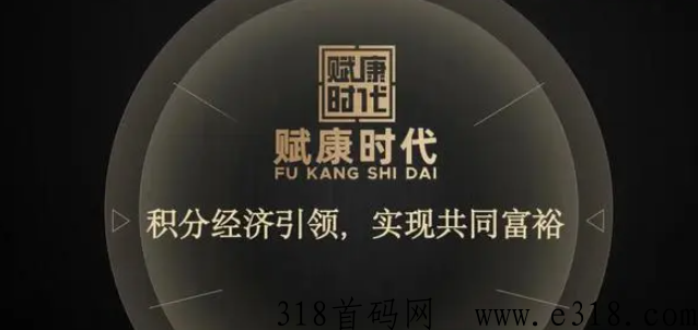 赋康时代强悍上线，全新的模式，全新的市场