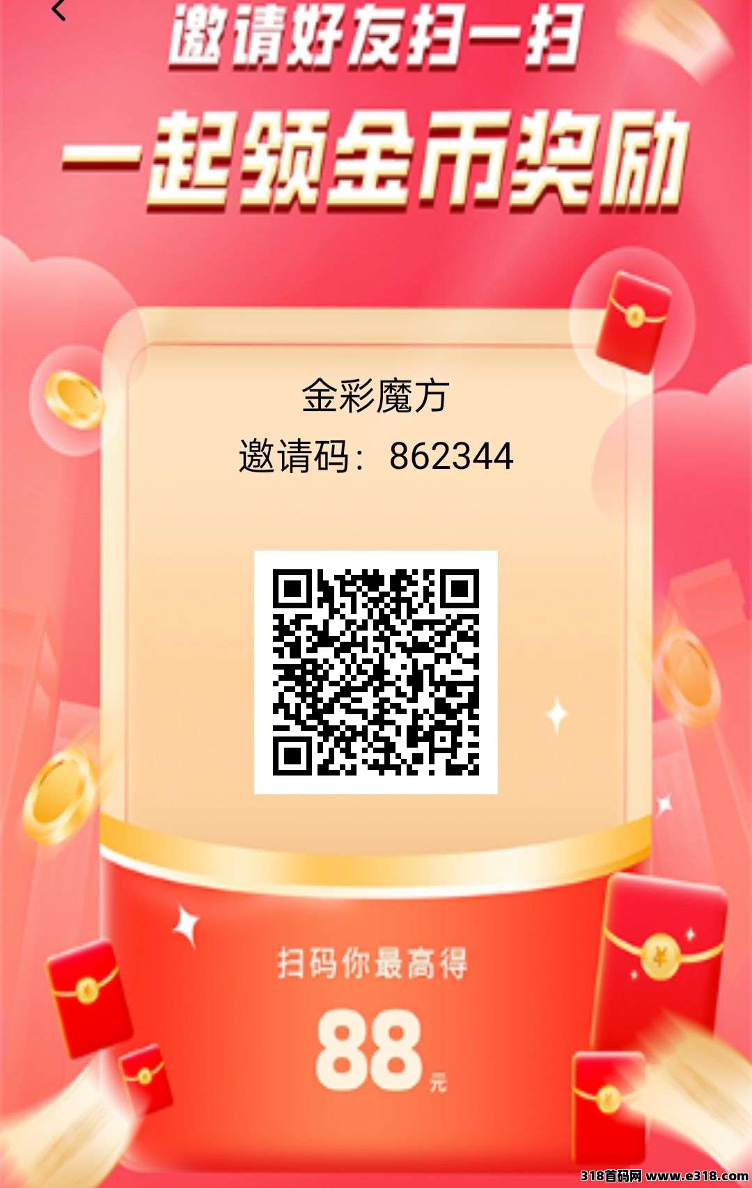 首码〖金彩魔方〗零撸广告赚,不养机保底收益高