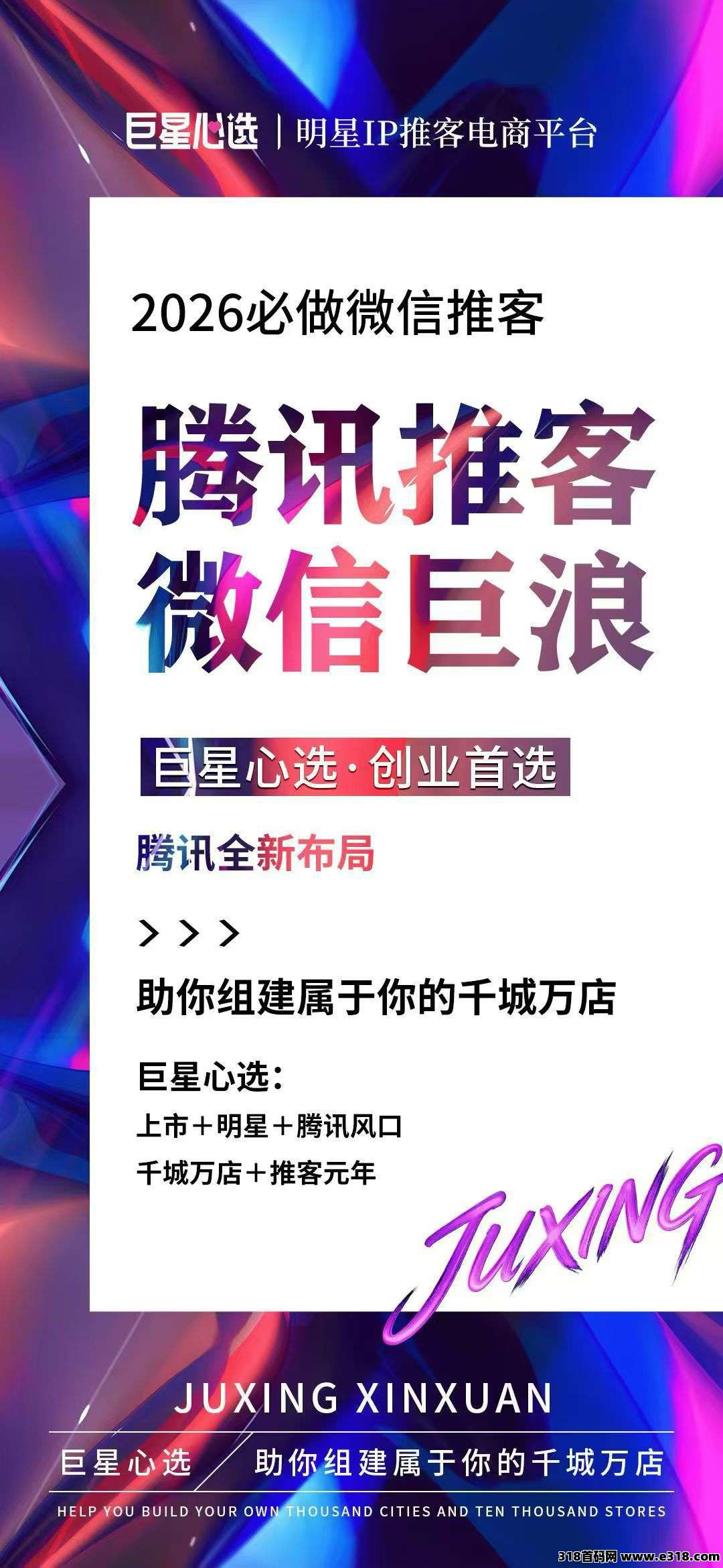 巨星心选维信推客，2026年高热度副业，零基础轻松开启社交电商副业，碎片时间赚钱新方式！