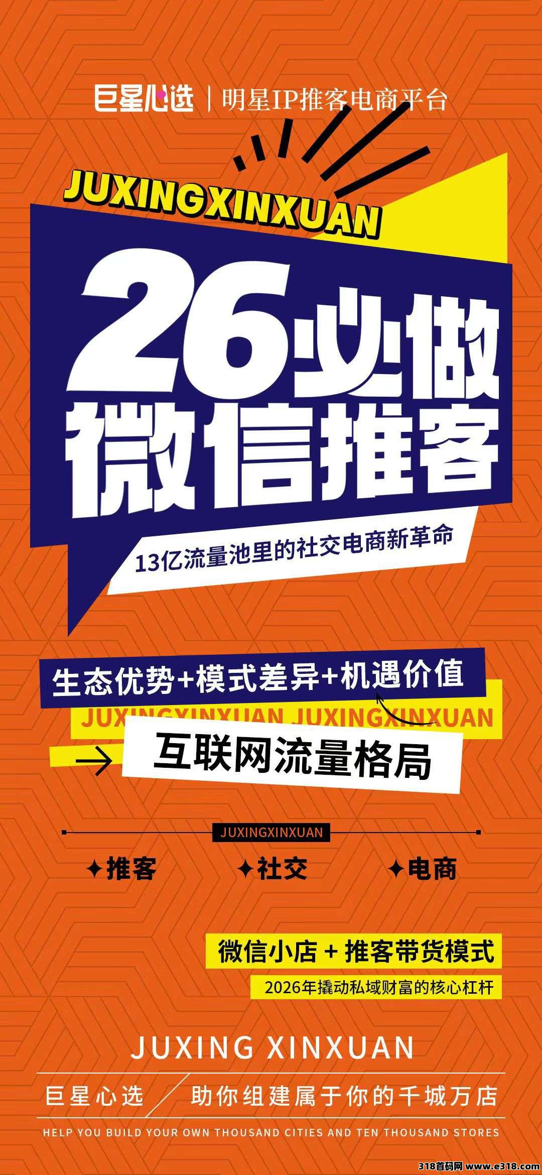 巨星心选维信推客，2026年高热度副业，零基础轻松开启社交电商副业，碎片时间赚钱新方式！
