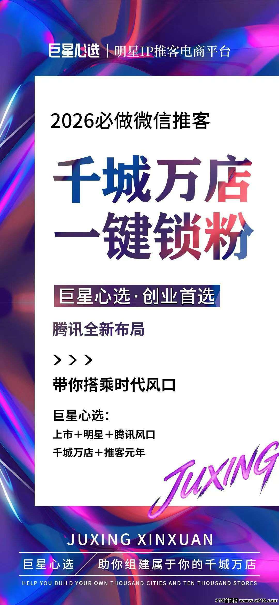 巨星心选维信推客，2026年高热度副业，零基础轻松开启社交电商副业，碎片时间赚钱新方式！