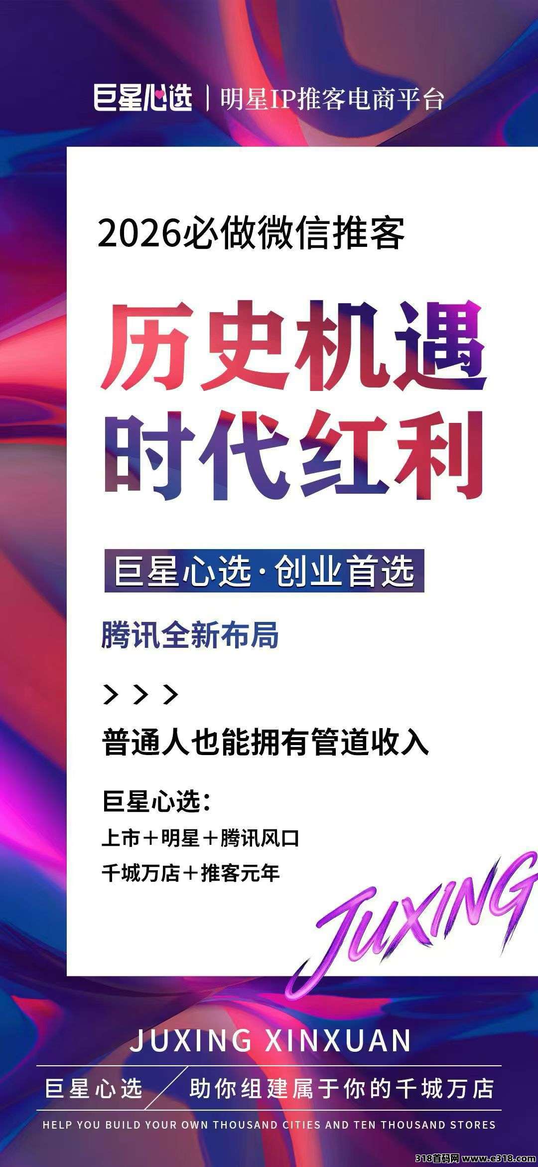巨星心选维信推客，2026年高热度副业，零基础轻松开启社交电商副业，碎片时间赚钱新方式！