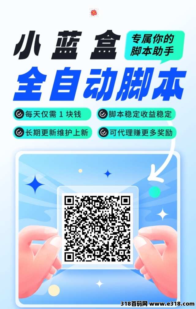 【小蓝盒】长期稳定项目，免费升级代理，有团队长期收益！