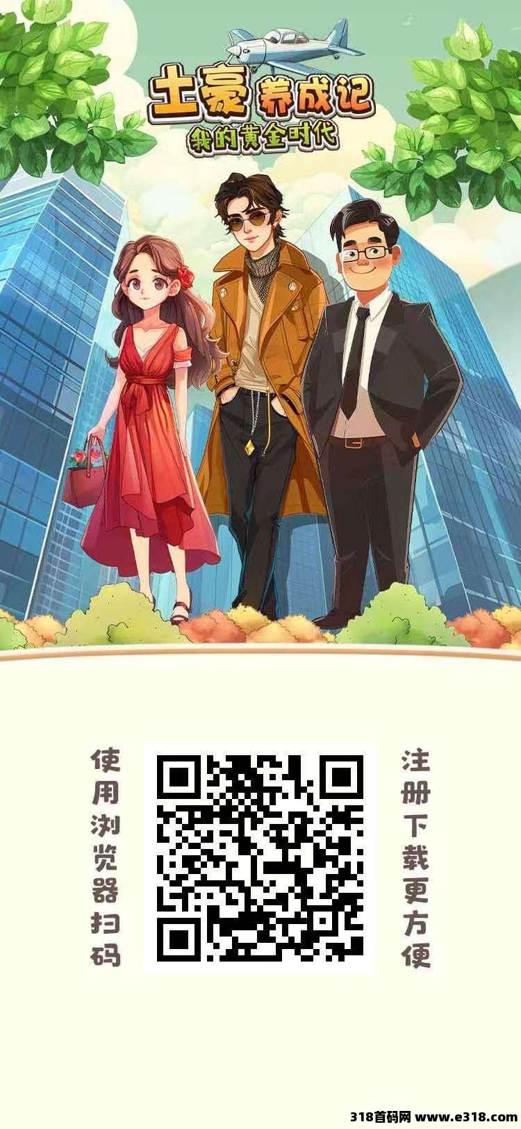 土豪养成记，火爆进行中，亲测零投资能提现，百度天眼可查实体项目