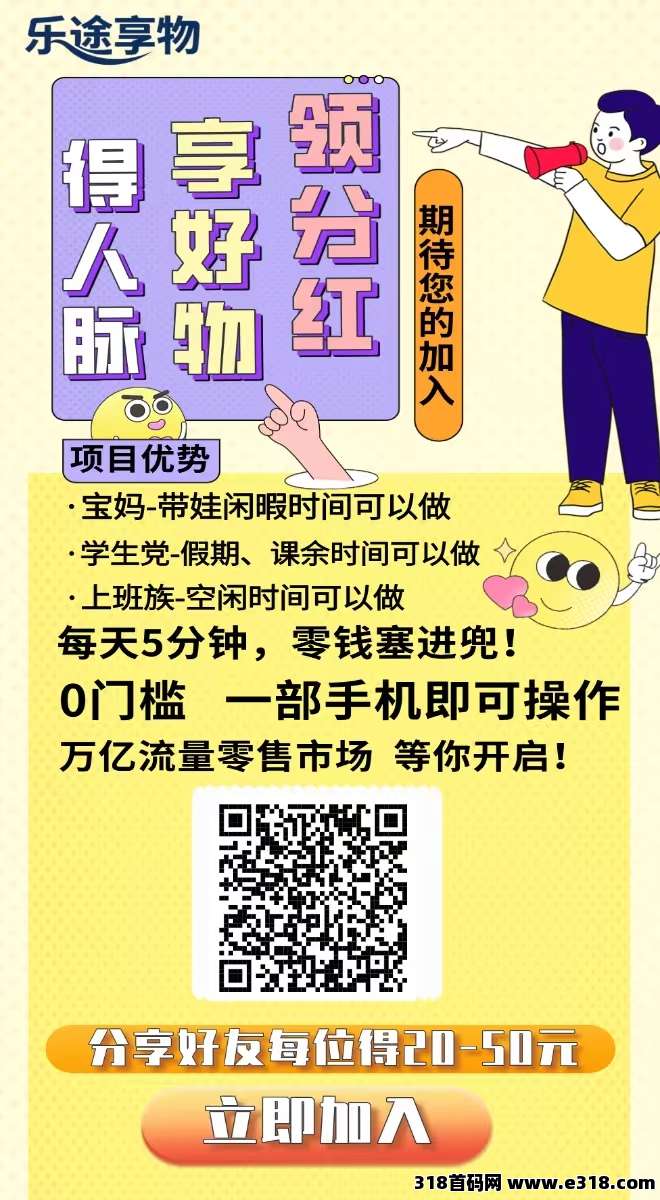 【乐途享物】首码刚出，零撸项目