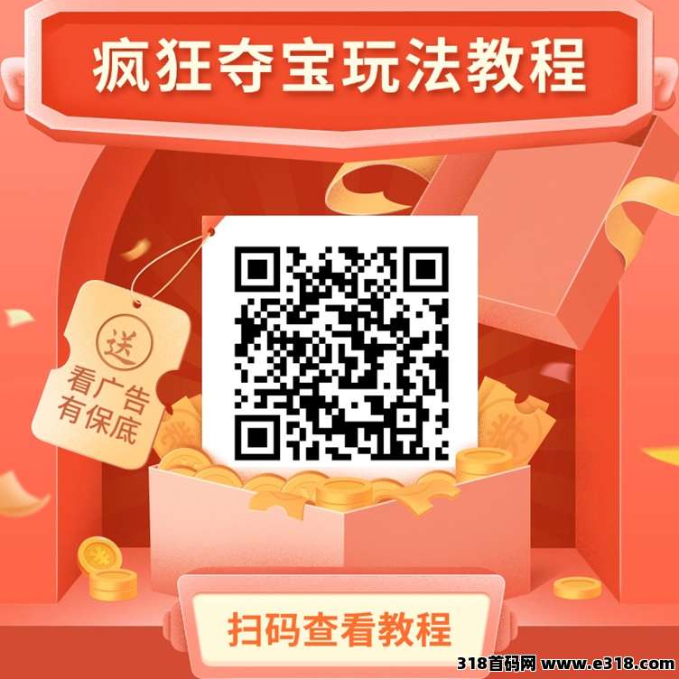 疯狂夺宝平台，一个看广告赚米的副业软件，有安卓机就能玩！