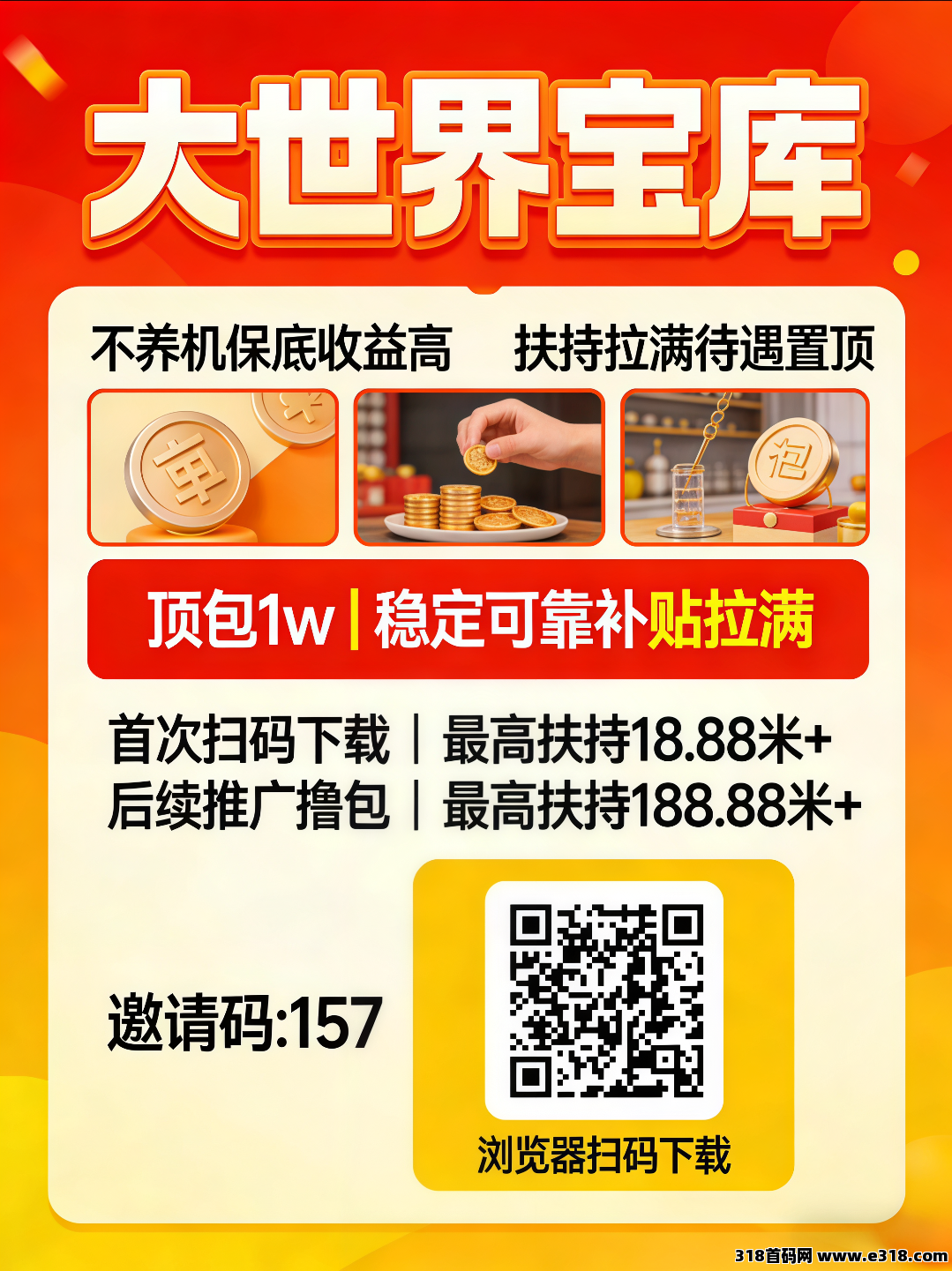 大世界宝库首码:零撸广告赚,不养机保底收益高,开启财富新通道!