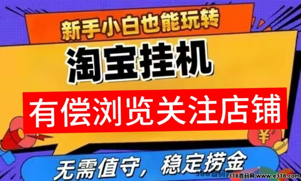 来米助手挂机小任务靠谱吗?该项目主要帮助电商平台提量
