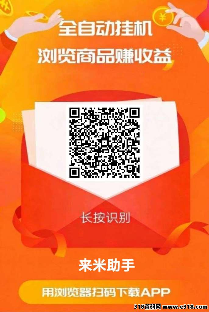 来米助手挂机小任务靠谱吗?该项目主要帮助电商平台提量