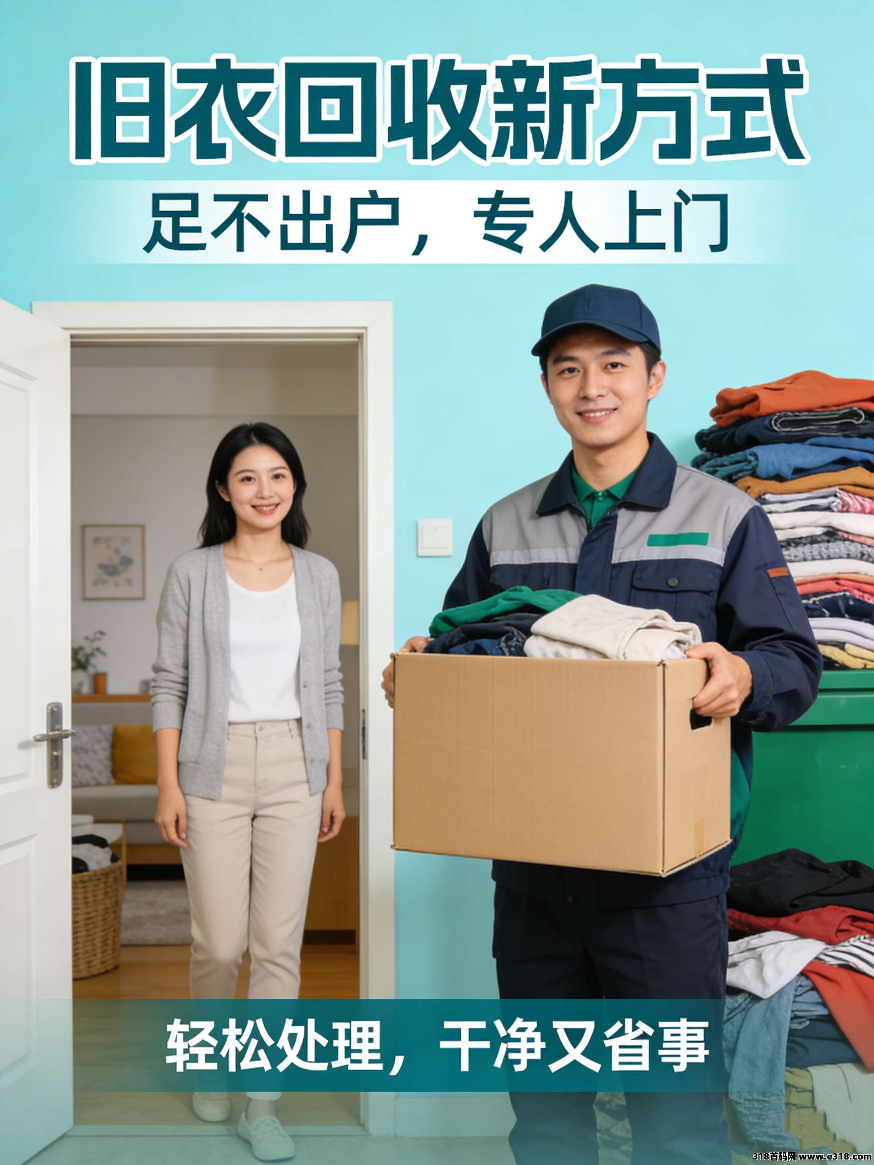 铛铛一下旧衣回收合伙人：一边做环保，一边赚收益