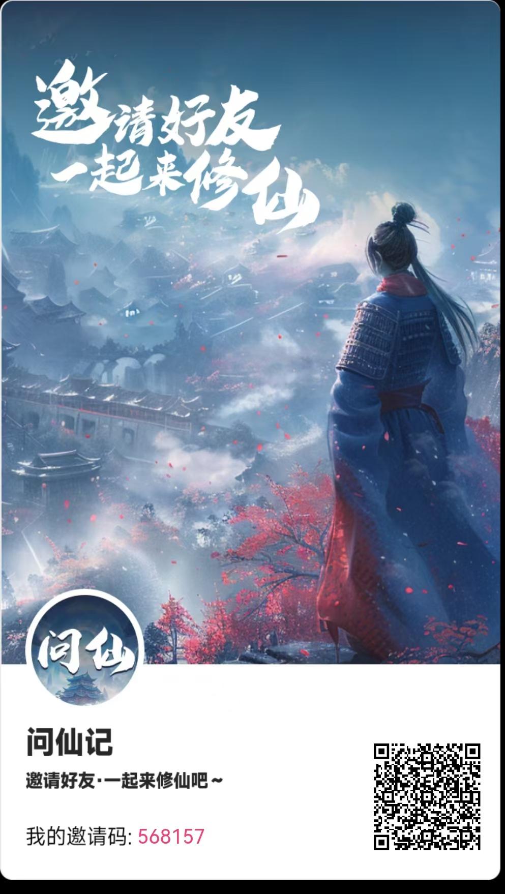 问仙记，出好久了零撸每天一个广告