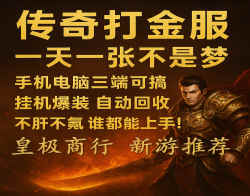 传奇手游搬砖首选，散人逆袭天堂