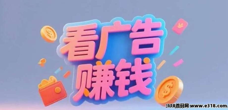 首码壹生福广告零撸高收益风口