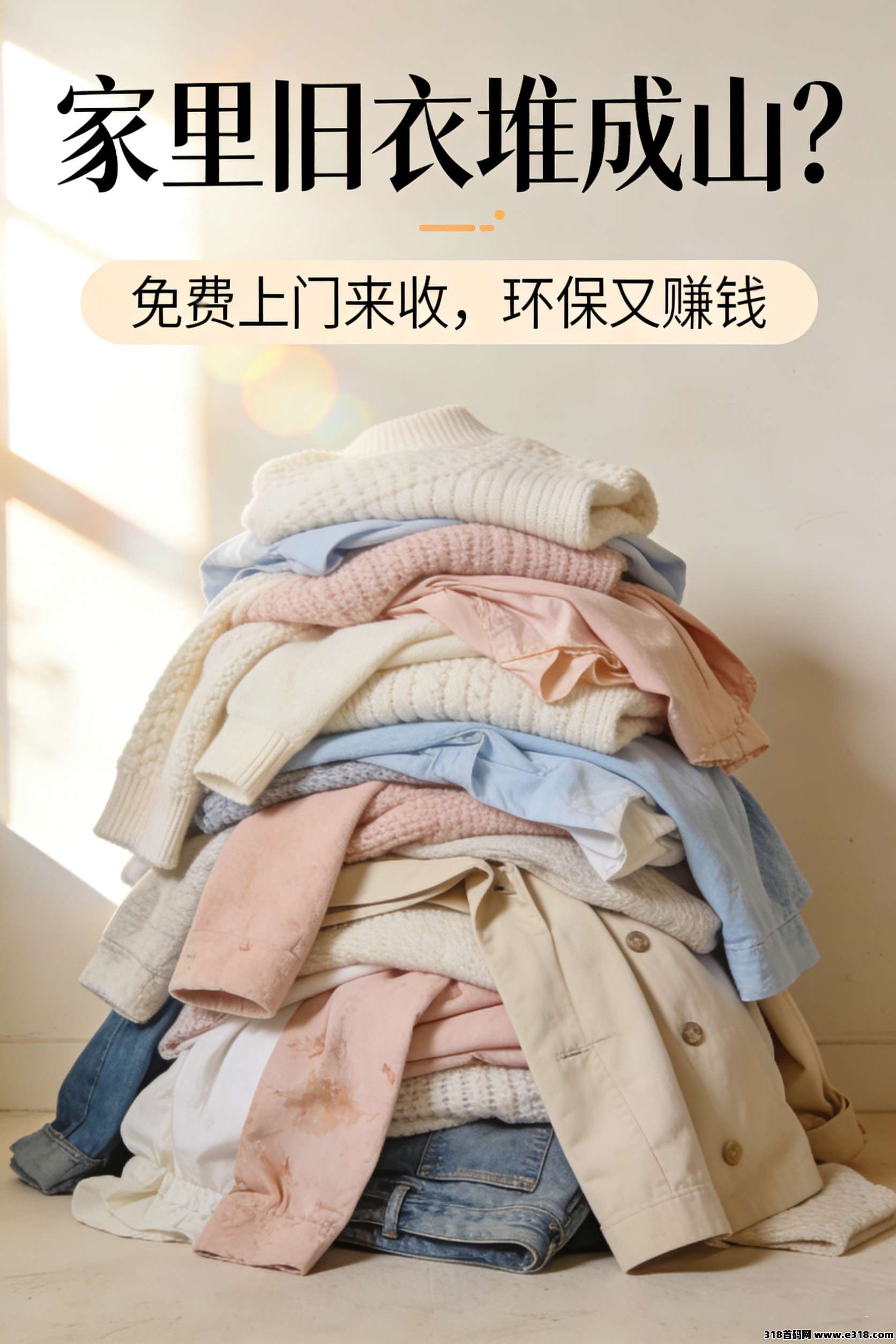 铛铛一下,旧衣回收合伙人,零门槛创富新选择