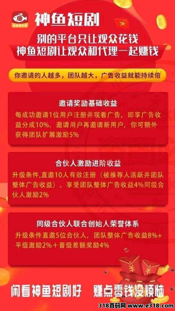 神鱼剧场零撸，保底收益高，看广告赚，团队模式，拉新奖励
