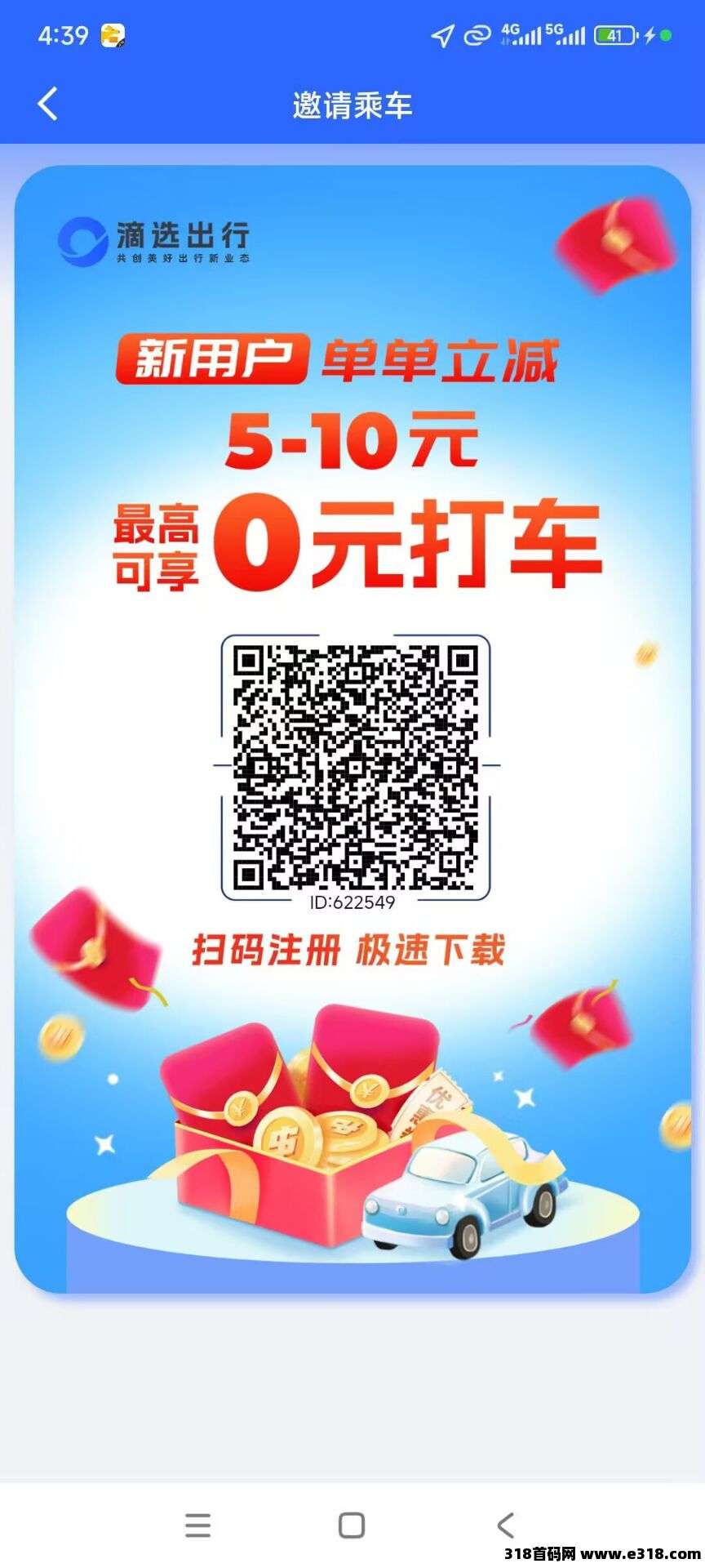 滴选出行无限次秒提现,最强项目,0撸爽推广赚,人脉养,实力项目